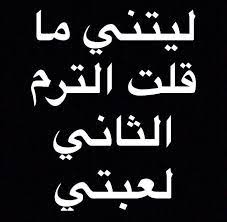 ليتني mood quotes laughing quotes talking quotes