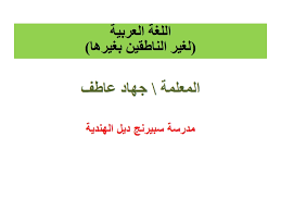 .جَإلوُّ.عةوُّ 2 جةعت.ِةَْوُّ صةللةو ر سُّبْار نُُّ مةاـوُّ 2017 ©.كةتل وُّ لحوُّ يةَّبخ.ةـَ بـَسا ِنَملا ُ ةَراَ َبعلا ِ َِتخْا تاوٍ َنـس سِمْخـبَِ َ 5 بٍلـَُّط ةـَُثلـَث احاب َص ةُعَباـِ سلاًَّ Ø¯Ø±Ø³ ÙÙŠ Ø§Ù„Ù…Ø·Ø§Ø± Ù„ØºØ© Ø¹Ø±Ø¨ÙŠØ© Ù„ØºÙŠØ± Ø§Ù„Ù†Ø§Ø·Ù‚ÙŠÙ† Ø¨Ù‡Ø§ Ù„Ù„ØµÙ Ø§Ù„Ø±Ø§Ø¨Ø¹ Ø§Ù„ÙØµÙ„ Ø§Ù„Ø«Ø§Ù†ÙŠ Ù…ÙˆÙ‚Ø¹ Ø§Ù„Ù…Ù†Ø§Ù‡Ø¬ Ø§Ù„Ø§Ù…Ø§Ø±Ø§ØªÙŠØ©