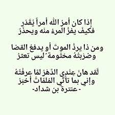 وَما لِسَوادِ جِلدي مِن دَواء. Ø´Ø¹Ø± Ø¹Ù†ØªØ±Ø© Ø¨Ù† Ø´Ø¯Ø§Ø¯ ØªØ¹Ø±Ù Ø¹Ù„Ù‰ Ø¹Ù†ØªØ±Ø© Ø¨Ù† Ø´Ø¯Ø§Ø¯ ÙˆØ´Ø¹Ø±Ù‡ Ø§Ù„Ø¬Ù…ÙŠÙ„ ÙƒØ§Ø±Ø²