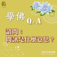 结缘之窗 學佛q a 問訊是什麼意思 teaching buddhism lockscreen
