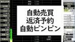 自動売買、返済予約、自動ピンピン 松井証券 ネットストックハイ ...