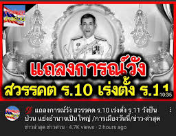 ร.10 สวรรคตแล้ว พระเทพฯ เตรียมนั่งแท่น ร.11 แล้ว! Sniper Sniper24319187 Twitter