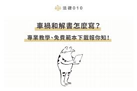 交通事故和解协议书范本 word a4打印 标准格式 可随意修改 一次下载，永久使用，无水印 立即下载 è»Šç¦å'Œè§£æ›¸ç¯„æœ¬å…è²»é€ å¾‹å¸«å°ˆæ¥­æ•™å­¸å'Œè§£æ›¸3é‡é»ž æ³•å¾‹010