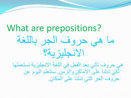 What Are Prepositions ما هي حروف الجر باللغة الانجليزية هي حروف تأتي بعد الفعل في اللغة الانجليزية نستعملها لكي تدلنا على الأماكن والزمن سنتعلم اليوم Ppt Download