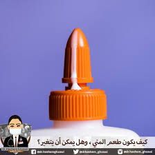 كيف يكون طعم السائل المنوي