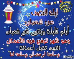 دعاء ليلة النصف من شعبان مكتوب. Ø£Ø¬Ù…Ù„ ØµÙˆØ± Ø§Ù„ØªÙ‡Ø§Ù†ÙŠ Ø¨Ø´Ù‡Ø± Ø´Ø¹Ø¨Ø§Ù† ÙˆÙ„ÙŠÙ„Ø© Ø§Ù„Ù†ØµÙ Ù…Ù† Ø´Ø¹Ø¨Ø§Ù†