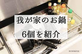 我が家にある鍋と その収納場所 happy living 削ぎ家事研究室 powered by ライブドアブログ 家事 収納 研究室