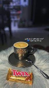 تصويري سناب قهوة روقان twix tableware photo quotes