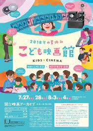 こども映画館 2018年 国立映画アーカイブ カタログデザイン パンフレット デザイン こども デザイン