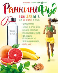 сергей малоземов еда живая и мертвая книга скачать бесплатно Kniga Sistema Ranningfud Eda Dlya Bega Do Vo Vremya I Posle Nikolya Obino Kupit Ot 684 Skachat Chitat Onlajn Otzyvy I Recenzii Isbn 978 5 04 092506 3 Eksmo