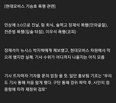 29일 한 매체에 따르면 현대모비스 소속 베테랑 선수 a가 시즌을 마무리하는 자리에서 후배 선수들을 폭행했다고 보도했다. Suaczctxyjnb5m