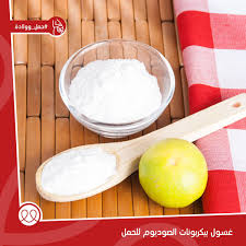 موقع الطبي تعرفي على غسول بيكربونات الصوديوم للحمل موقع الطبي الحمل والولادة