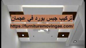 تركيب جبس بورد في عجمان 0509079418 اسقف مستعارة شركة المنارة 0509079418