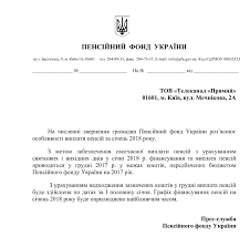 Понад 10 тисяч осіб вже завантажили. Pfu Najblizhchim Chasom Oprilyudnit Grafik Viplat Sichnevih Pensij U Grudni Novini Ukrayini