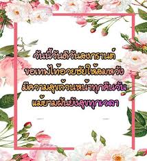 I wish you a happy new year. à¸„à¸³à¸­à¸§à¸¢à¸žà¸£à¸§ à¸™à¸ªà¸‡à¸à¸£à¸²à¸™à¸• Fur Android Apk Herunterladen