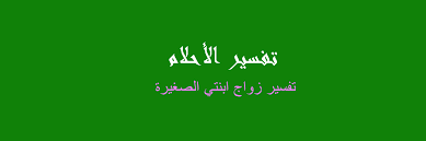 الطلاق في منام العزباء يدل على صلاح حالها وتغير حالها إلى الأفضل وبداية حياة جديدة وقد يدل على تحقيق النجاح. ØªÙØ³ÙŠØ± Ø±Ø§Ø¦ÙŠØª Ø§Ø¨Ù†ØªÙŠ Ù…Ø·Ù„Ù‚Ù‡ ÙÙŠ Ø§Ù„Ù…Ù†Ø§Ù… Ø±Ø¤ÙŠØ§ Ø§Ù„Ø§Ø­Ù„Ø§Ù…