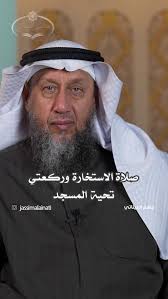 صلاة الاستخارة وركعتي تحية المسجد