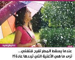 عندما يسقط المطر تفرح فتغني ترى ما هي الأغنية التي ترددها عادة منوعات صحيفة الوسط البحرينية مملكة البحرين
