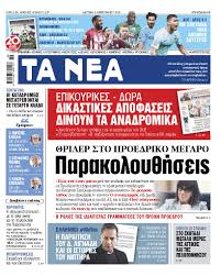 Τα νεα σαββατοκύριακο, σε συνεργασία με τις εκδόσεις μίλητος παρουσιάζουν: Sta Nea Ths Deyteras Parakoloy8hseis Eidhseis Nea To Bhma Online