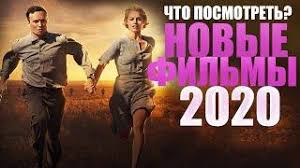 Если на сегодняшний вечер у вас нет особых планов, а провести его хочется с приятностью, мы подобрали несколько интересных фильмов на самые разные вкусы. Filmy Novinki 2020 Kotorye Uzhe Vyshli Chto Posmotret Vecherom Top Filmov 2020 Sofya Pikchers
