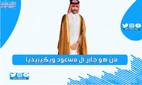 وتابع البيان تغمد الله المناضل العربي اللبناني الكبير أنيس النقاش بواسع الرحمة والمغفرة وألهم أهله وذويه الصبر والسلوان. Ù…Ù† Ù‡Ùˆ Ø¬Ø§Ø¨Ø± Ø¢Ù„ Ù…Ø³Ø¹ÙˆØ¯ ÙˆÙŠÙƒÙŠØ¨ÙŠØ¯ÙŠØ§ ÙˆÙƒØ§ÙØ© Ø§Ù„Ù…Ø¹Ù„ÙˆÙ…Ø§Øª Ø¹Ù†Ù‡ ØªØ¹Ø±Ù Ø¹Ù„ÙŠÙ‡ Ø§Ù„Ø¢Ù† ÙƒØ§ÙŠØ±Ùˆ ØªØ§ÙŠÙ…Ø²