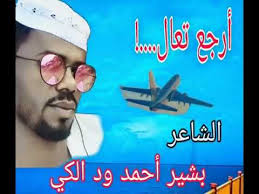 هل جربت تطبيق محمد حدائدي للايفون والايباد والاندرويد. Ø§Ù„Ø´Ø§Ø¹Ø± Ø¨Ø´ÙŠØ± Ø£Ø­Ù…Ø¯ ÙˆØ¯ Ø§Ù„ÙƒÙŠ Ø£Ø±Ø¬Ø¹ ØªØ¹Ø§Ù„ Youtube