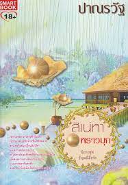 งานนี้บิ๊กบอสแห่งค่ายเลิฟดราม่า ไก่ วรายุฑ มิลินทจินดา เตรียมส่งละครโรแมนติก ดราม่าเรื่องล่าสุดอย่าง พราวมุก ลงจอช่อง 33 ให้แฟนละครได้. à¸œà¸¥à¸à¸²à¸£à¸„ à¸™à¸«à¸² à¸žà¸£à¸²à¸§à¸¡ à¸