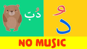 This fun counting song is a great way for kids to learn and practice numbers. Arabic Alphabet Song No Music 9 Alphabet Arabe Chanson 9 9 Ø£Ù†Ø´ÙˆØ¯Ø© Ø§Ù„Ø­Ø±ÙˆÙ Ø§Ù„Ø¹Ø±Ø¨ÙŠØ© Ø¨Ø¯ÙˆÙ† Ù…ÙˆØ³ÙŠÙ‚Ù‰ Halalstudio
