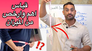 أي معلومات غير موثقة يمكن التشكيك بها وإزالتها. Ø§Ù„Ø·Ø±ÙŠÙ‚Ø© Ø§Ù„ØµØ­ÙŠØ­Ø© Ù„Ù‚ÙŠØ§Ø³ Ù…Ø­ÙŠØ· Ø§Ù„Ø®ØµØ± Ø§Ù„Ù…Ø«Ø§Ù„ÙŠ Youtube