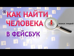 как отследить человека по номеру телефона без его согласия Kak Najti V Facebook Cheloveka Kak Iskat V Fejsbuke Lyudej Youtube