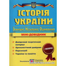 Комплексна підготовка до зно і дпа. Kupiti Istoriya Ukrayini Mini Dovidnik Dlya Pidgotovki Do Zno 2021 Avt Igor Panchuk Vid Pidruchniki I Posibniki Internet Magazin Knig Zno Cina Ukrayina