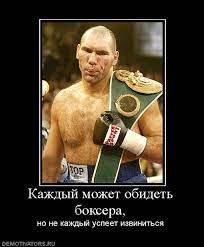 Каждый может обидеть боксера, но не каждый успеет извиниться  demotivators.ru / смешные демотиваторы (ДЕЙСТВИТЕЛЬНО СМЕШНЫЕ новые лучшие  демотиваторы со смыслом 2011, demotivators смешно, демотивация,  демативаторы, димативаторы ) / смешные картинки и другие