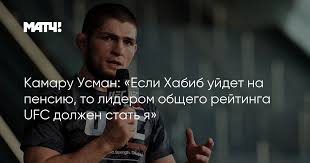 Бывший чемпион ufc в лёгком весе хабиб нурмагомедов назвал камару усмана лучшим бойцом в в главном поединке турнира ufc 261 в джексонвилле (сша) усман нокаутировал. Kamaru Usman Esli Habib Ujdet Na Pensiyu To Liderom Obshego Rejtinga Ufc Dolzhen Stat Ya
