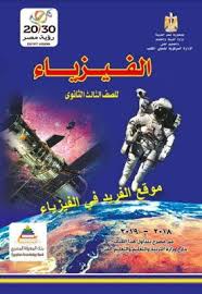 تحميل كتاب الفيزياء للصف الثالث الثانوي Pdf ـ مصر 2018 2019 Physics Secondary Egypt