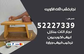 نجار مدينة جابر الأحمد 52227339 نجار ابواب خشب فتح اقفال تركيب اثاث مدينة جابر الأحمد بيتي أحلى
