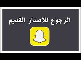 الرجوع للاصدار القديم في سناب شات 2018 Youtube