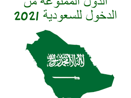 Apr 20, 2021 · وشمل القرار القادمين من دول أخرى إذا كانوا قد مروا بأي من تلك الدول خلال الـ14 يوماً السابقة لطلب الدخول إلى المملكة. Ø§Ù„Ø§Ø³ØªØ¹Ù„Ø§Ù… Ø¹Ù† Ø§Ù„Ø¯ÙˆÙ„ Ø§Ù„Ù…Ù…Ù†ÙˆØ¹Ø© Ù…Ù† Ø§Ù„Ø¯Ø®ÙˆÙ„ Ù„Ù„Ø³Ø¹ÙˆØ¯ÙŠØ© Ø¥Ù‚Ø±Ø£ Ù†ÙŠÙˆØ²