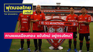 30/06/2020 tffootball ข่าวกีฬา, ไทยลีก กิเลนผยอง, ฉัตร ฉัตรมงคล ทองคีรี, การท่าเรือ เอฟซี, สิงห์เจ้าท่า, เอสซีจี สเตเดี้ยม, เอสซีจี เมืองทอง. à¸à¸²à¸‡à¹à¸œà¸™ à¹€à¸¡ à¸­à¸‡à¸—à¸­à¸‡ à¸‰ à¸•à¸£à¸¡à¸‡à¸„à¸¥ à¸ž à¸Šà¸² à¸  à¸¡ à¸™à¸—à¸£ à¸­à¸¢ à¸•à¸£à¸‡à¹„à¸«à¸™ Youtube
