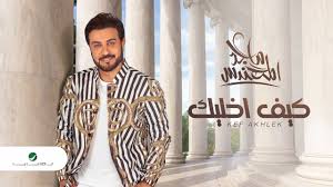 الأقتباس هو النقل الحرفي من المصدر ولا يزيد عن عشرة أسطر. Majid Al Mohandis Kef Akhlek 2021 Ù…Ø§Ø¬Ø¯ Ø§Ù„Ù…Ù‡Ù†Ø¯Ø³ ÙƒÙŠÙ Ø§Ø®Ù„ÙŠÙƒ Ø¨Ø§Ù„ÙƒÙ„Ù…Ø§Øª Youtube