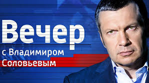Россия 1 смотреть онлайн →. Vecher S Vladimirom Solovevym Smotret Onlajn Besplatno Vse Vypuski Peredachi