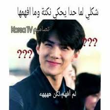 لكن ههههه Kpop Funny Funny Faces Funny Arabic Quotes