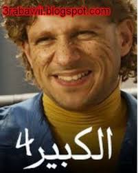 .عيد الاضحى ٢٠٢١، كم باقي على عيد الاضحى، كم باقي يوم على العيد، العيد الاضحى 2021، عيد اضحى 2021، كم باقي على العيد الاضحى 2021، العيد الكبير 2021، موعد عيد. Ù…Ø³Ù„Ø³Ù„ Ø§Ù„ÙƒØ¨ÙŠØ± Ø§ÙˆÙ‰ 4 Ø§Ù„Ø­Ù„Ù‚Ø© 18 Ø§Ø­Ù…Ø¯ Ù…ÙƒÙ‰ Ø¹Ø±Ø¨Ø§ÙˆÙ‰