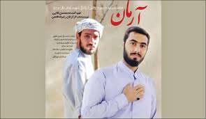 «آرمان» روایتی از ایمان در میانه فتنه ۱۴۰۱