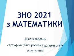 Скачати завдання pdf або переглянути тести онлайн за сайті букі. Zno Z Matematiki 2021 Rozv Yazuvannya Testovih Zavdan Youtube