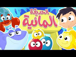 أغنية الحديقة المائية قناة مرح كي جي marah kg youtube