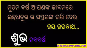 Odia New Year 2021 Happy New Year Odia 2021 Shayari Wishes Quotes Messages Status Then you are in right place. odia new year 2021 happy new year odia