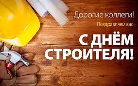 Подберите отличные поздравления с днём строителя близким и знакомым. Pozdravleniya S Dnem Stroitelya Oficialnye Prikolnye I Smeshnye Pozdravleniya Muzhchine Stroitelyu