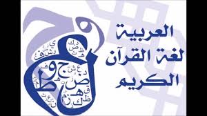 اللغه العربيه لغة القرآن لغه ض Youtube