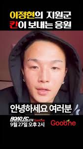 플라이급 챔피언 이정현을 응원하는 래퍼 칸, [굽네 ROAD FC 074 2부