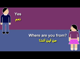 تعلم المحادثة الإنجليزية محادثة تعارف من أين أنت Youtube